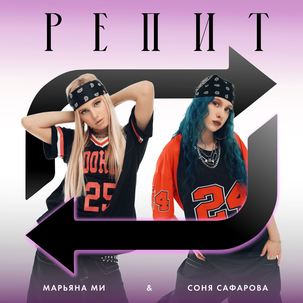 Марьяна Ми & Соня Сафарова - Репит