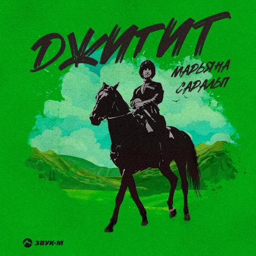 Джигит - Марьяна Саральп