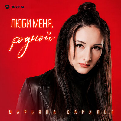 Люби меня, родной - Марьяна Саральп