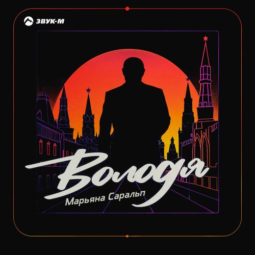Володя - Марьяна Саральп