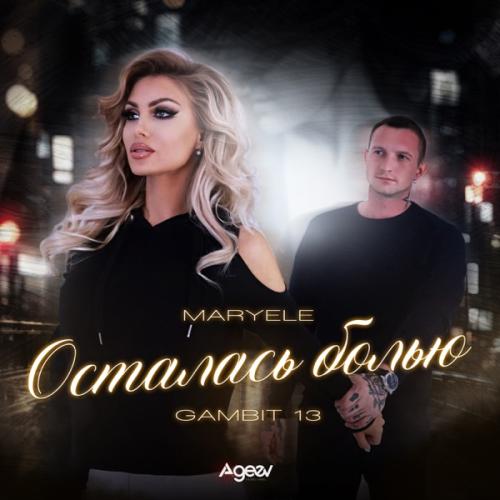 Maryele & Gambit 13 - Осталась болью