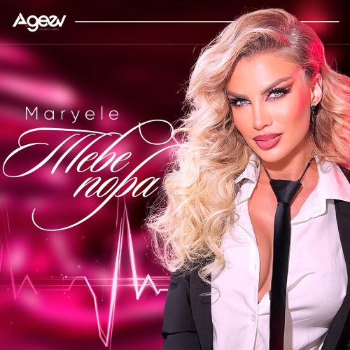 Maryele - Тебе пора