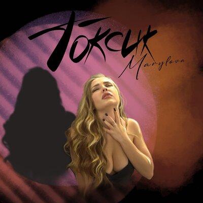 Marylova - Тратим