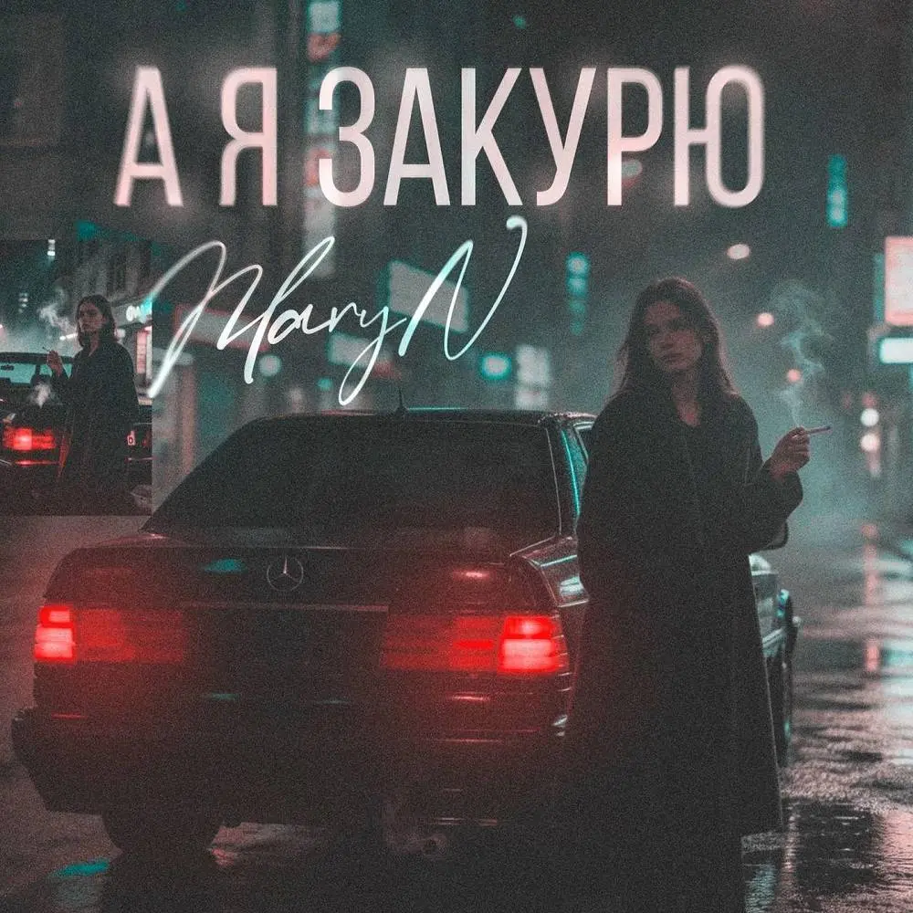 А я закурю - MaryN
