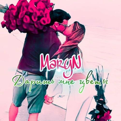 Maryn - Даришь Мне Цветы