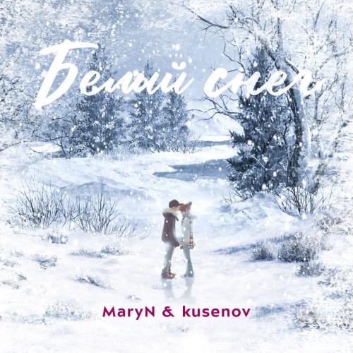 MaryN, kusenov - Белый снег