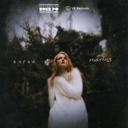 Marytale - Корни