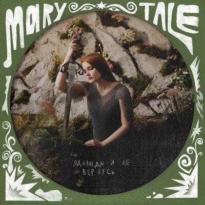 Однажды я не вернусь - Marytale