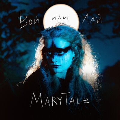 Вой или лай - Marytale