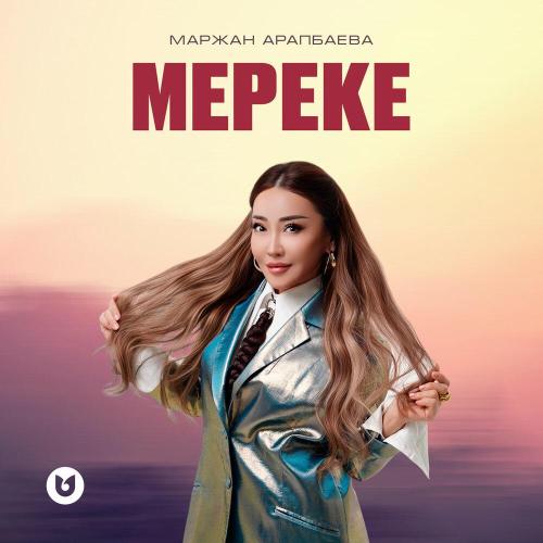 Маржан Арапбаева - Мереке