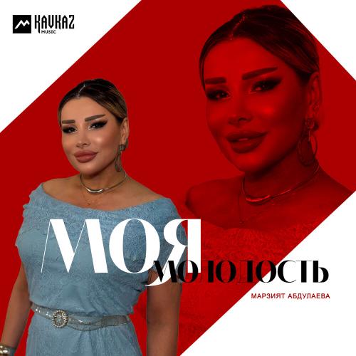 Марзият Абдулаева - Моя молодость
