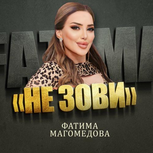 Отпусти - Марзият Абдулаева