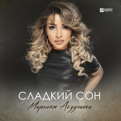 Сладкий Сон - Марзият Абдулаева
