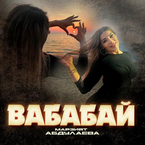 Вабабай - Марзият Абдулаева