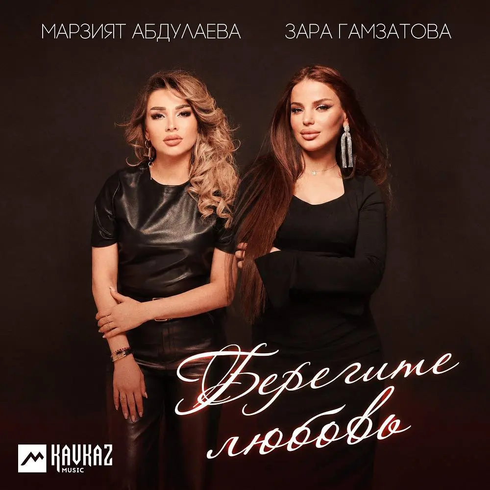 Берегите любовь - Марзият Абдулаева & Зара Гамзатова