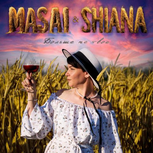 Больше не твоя - MASAI, SHIANA