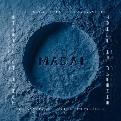 Танцы на глубине - MASAI