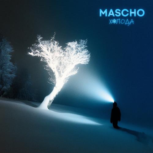 MASCHO - Холода