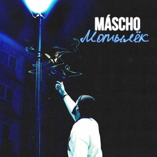 Mascho - Мотылёк