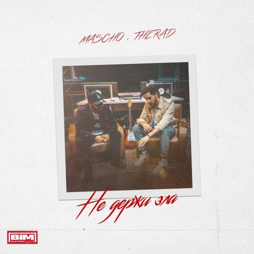 MASCHO & THERAD - Не держи зла