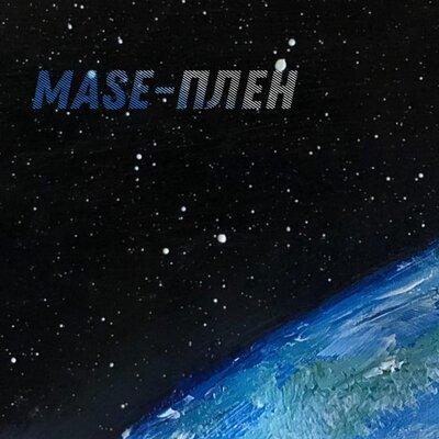 Mase - Плен