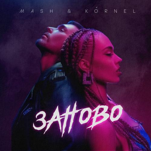Заново - Mash & Kornel