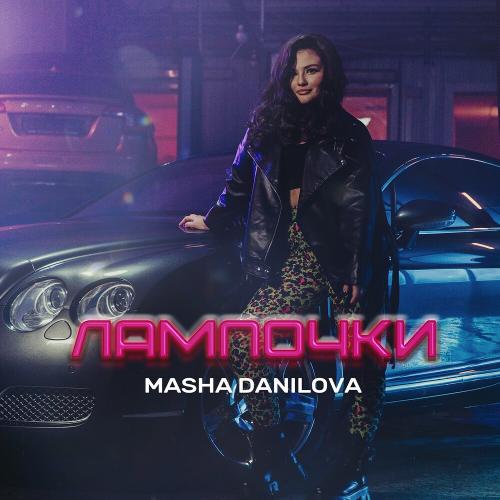 Лампочки - Masha Danilova
