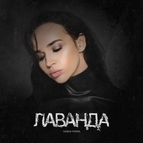 Лаванда - Masha Fokina