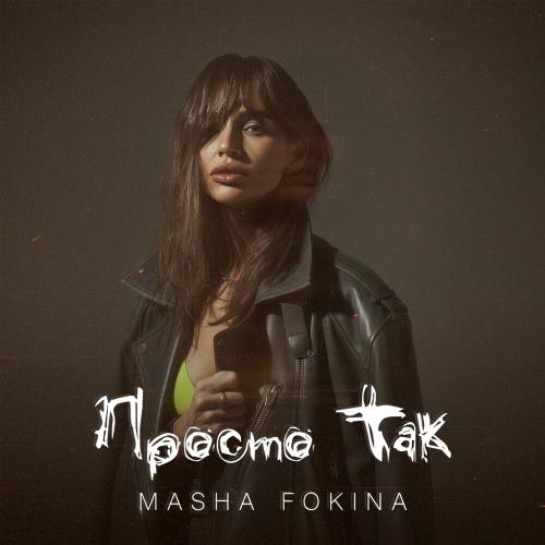 Просто Так - Masha Fokina