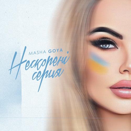 Маша - Нескорені Серця