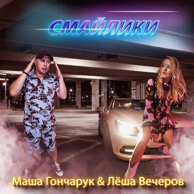 Маша Гончарук, Лёша Вечеров - Смайлики