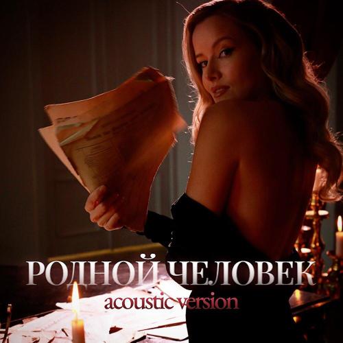 Маша Гончарук - Родной человек (Acoustic Version)