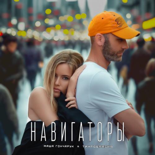 Маша Гончарук, ТинтоБраска - Навигаторы