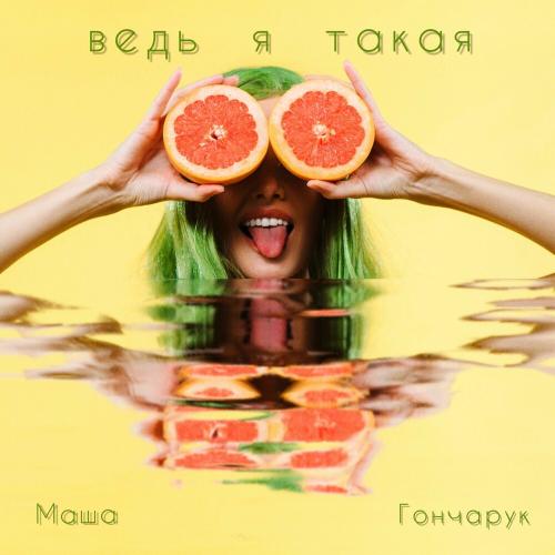 Маша Гончарук - Ведь Я Такая (Remix)