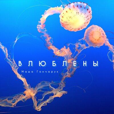Влюблены - Маша Гончарук