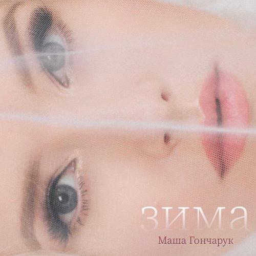 Маша Гончарук - Зима