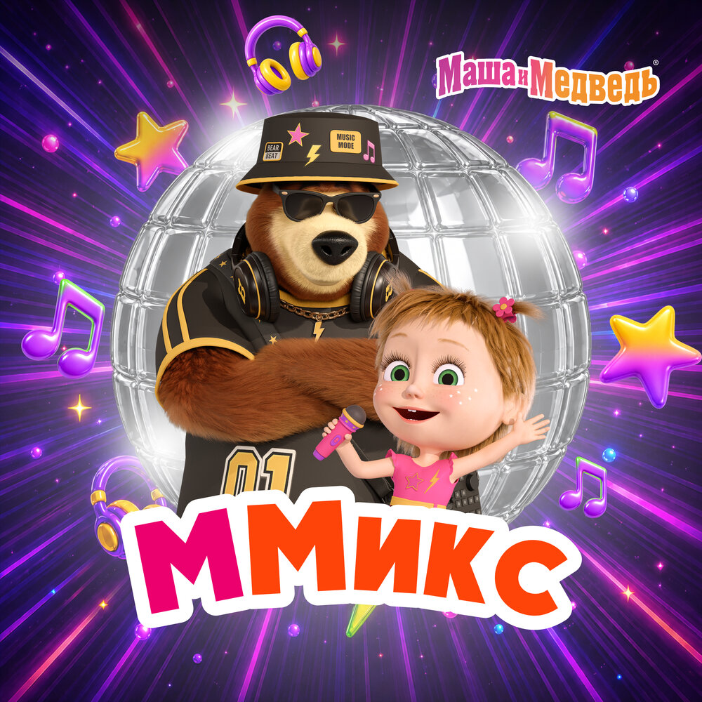 Колыбельная (Remix DJ Nejtrino) - Маша и медведь, DJ Nejtrino