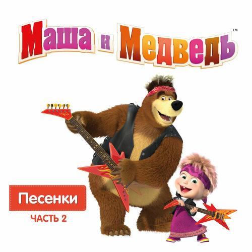 Маша и медведь - Песенка друзей