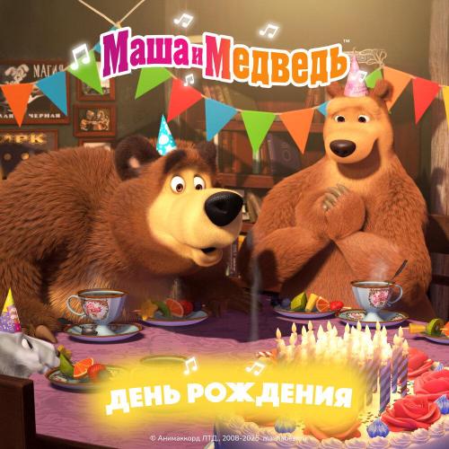 Маша и медведь - Песенка Мушкетёра