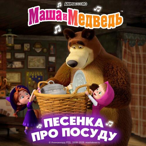 Маша и медведь - Песенка про посуду