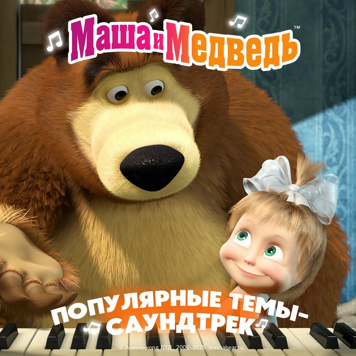 Прогулка Маши - Маша и медведь