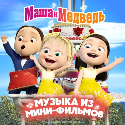 Маша и медведь - Список дел