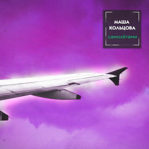 Самолётами - Маша Кольцова