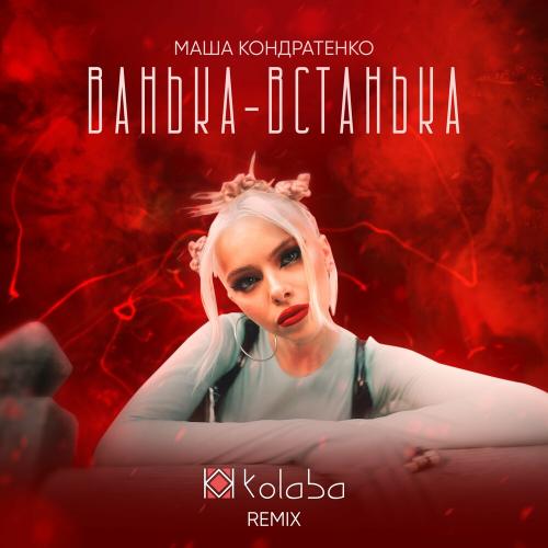 Маша Кондратенко feat. Kolaba - Ванька-Встанька (Remix)