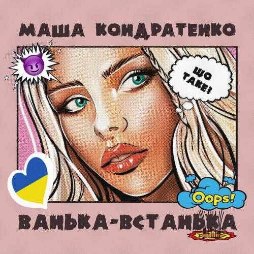 Маша Кондратенко - Ванька-встанька