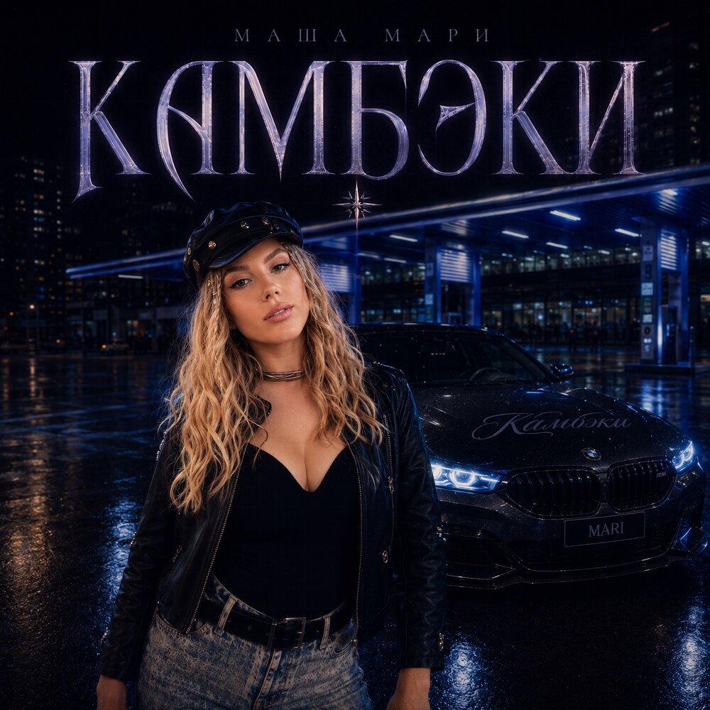 Камбэки - МАША МАРИ
