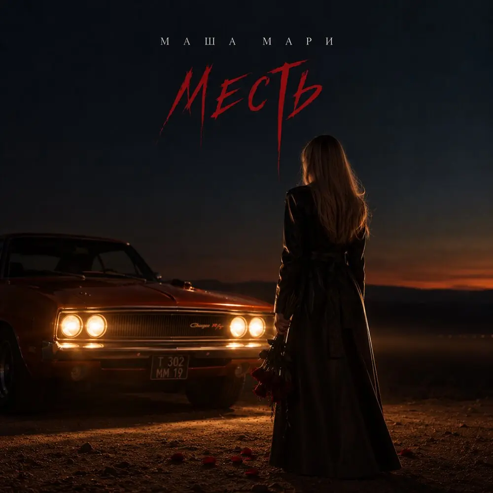 Месть - МАША МАРИ