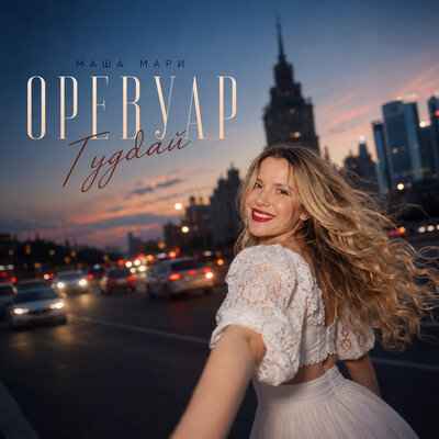 Оревуар гудбай - МАША МАРИ