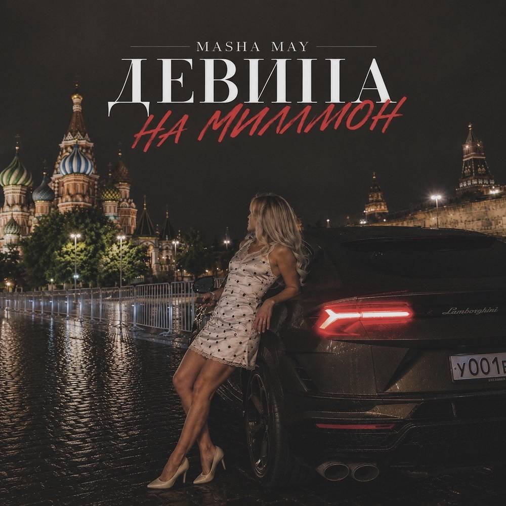 Девица на миллион - Masha May