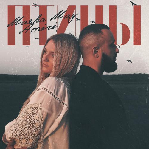 MASHA MAY feat. AMIRI - Птицы